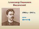 Александр Иванович Введенский