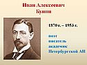 Иван Алексеевич Бунин