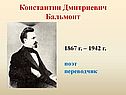 Константин Дмитриевич Бальмонт