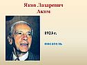 Яков Лазаревич Аким