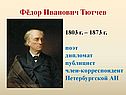 Фёдор Иванович Тютчев