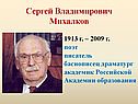 Сергей Владимирович Михалков