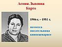 Агния Львовна Барто