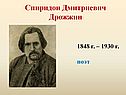 Спиридон Дмитриевич Дрожжин