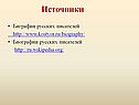 Источники