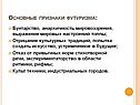 Основные признаки футуризма: