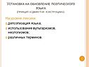 Установка на обновление поэтического языка (принцип «сдвинутой