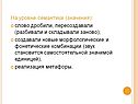 На уровне семантики (значения): слово дробили, пересоздавали