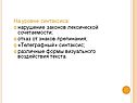 На уровне синтаксиса: нарушение законов лексической сочетаемости;