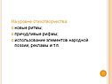 На уровне стихотворчества: новые ритмы; причудливые рифмы;