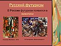 Русский футуризм