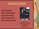 Кубофутуризм