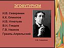 Эгофутуризм