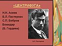 «Центрифуга»