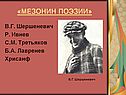 «Мезонин поэзии»
