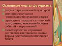 Основные черты футуризма