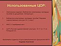 Использованные ЦОР