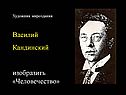 Василий Кандинский