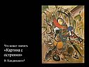 «Картина с остриями» В. Кандинского