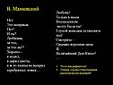 В. Маяковский