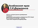Тамбовская муза Г.Р.Державина