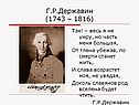 Г.Р.Державин (1743 – 1816)