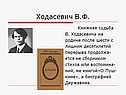 Ходасевич В.Ф
