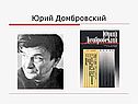 Юрий Домбровский