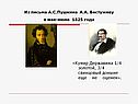Из письма А.С.Пушкина A.А. Бестужеву в мае-июне 1825 года