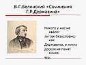 В.Г.Белинский «Сочинения Г.Р.Державина»