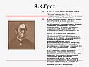 Я.К.Грот
