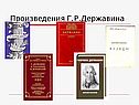 Произведения Г.Р.Державина