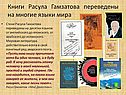 Книги Расула Гамзатова переведены на многие языки мира
