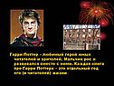 Гарри Потер