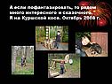А если пофантазировать, то рядом много интересного и сказочного