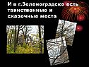 Сказочные места