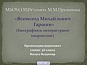 «Всеволод Михайлович Гаршин» (биография и литературное творчество)
