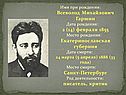 Имя при рождении: Всеволод Михайлович Гаршин Дата рождения: 2 (14)