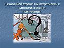 В сказочной стране
