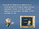 Витя Перестукин вернулся из путешествия