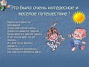 Веселое путешествие