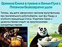 Времена Ежика в тумане и Винни-Пуха с Пятачком безвозвратно ушли