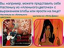 Вы, например, можете представить себе Настеньку из «Аленького