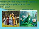 Можно ли себе представить царевну-лягушку, которая дерется, как