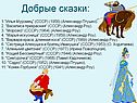 Добрые сказки: