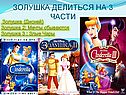 Золушка делиться на 3 части