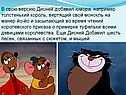 В свою версию Дисней добавил юмора, например толстенький король,