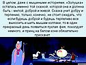 В целом, даже с мышиными историями, «Золушка» осталась именно той