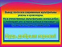 Будь добрым героем