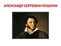 Александр Сергеевич Пушкин